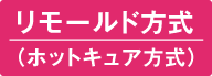 リモールド方式（ホットキュア方式）