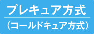 プレキュア方式（コールドキュア方式）