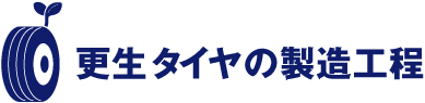 更生タイヤの製造工程